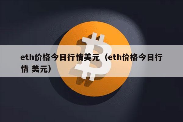 eth价格今日行情美元(eth价格今日行情 美元)